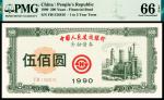 1990年中国人民建设银行金融债券伍佰圆，PMG 66 EPQ
