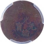 1903/1907户部十文及阴阳面光绪二十文铜币