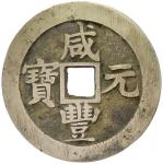Lot 929 CH39ING: Xian Feng， 1851-1861， AE 100 cash， Suzhou mint， Jiangsu Province， H-22。917， 61mm， c