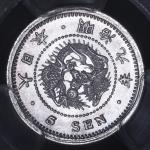 日本 竜五銭银货 Dragon 5Sen 明治9年(1876) PCGS-MS67 FDC