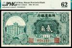 民国十九年（1930年）湖南省银行湘鄂版贰角，稀少品种，PMG 62