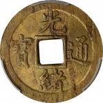 宝武局光绪通宝机製方孔铜币。CHINA. Hupeh. Brass Cash, ND (1898). Kuang-hsu (Guangxu). PCGS MS-63.