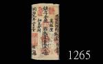同治九年万镒澧一串布币，稀品。有孔六七成新1870 Qing Dynasty, Tong Zhi period private banknote One Chuan cloth money. Rare