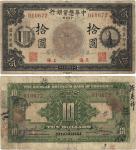 民国九年（1920年）中华懋业银行第一版黑色拾圆，上海地名，背面右边签名为著名银币收藏家耿爱德氏（E. Kann），资深藏家出品，品相自然，七五成新