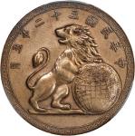 民国三十二年桂林造币分厂五週年纪念章。(t) CHINA. 5th Anniversary of Kweilin Mint Bronze Medal, Year 32 (1943). Kweilin 