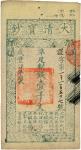 咸丰肆年（1854年）大清宝钞壹千文，谨字号，有背书多处，且钤有“陆世百”（柏文先生）收藏名章，八五成新