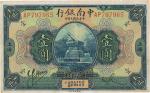 民国十年（1921年）中南银行壹圆，上海地名，八成新