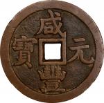 清代咸丰宝源当五百普版 中乾 古-美品 85 CHINA. Qing Dynasty. 500 Cash, ND (ca. March-August 1854)