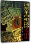《浙东革命根据地货币史》1册