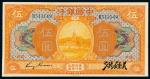 民国七年中国银行国币券汉口伍圆一枚，“金还、洪钟美”签名，少见，九成新