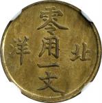 北洋光绪通宝零用一文。CHINA. Chihli (Pei Yang). Cash, ND (1904-07). Kuang-hsu (Guangxu). NGC MS-65.