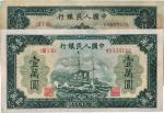 第一版人民币“黑三拖”壹仟圆、“军舰图”壹万圆共2枚，七至七五成新