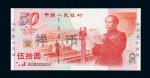 1999年庆祝中华人民共和国成立50周年纪念钞伍拾圆样票一枚