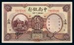 民国二十一年中南银行国币券伍圆一枚，加盖“上海”，九成新