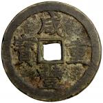 清代咸丰宝苏当五十尔宝 上美品 QING: Xian Feng, 1851-1861, AE 50 cash (62.13g)