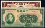 民国时期中国银行交通银行纸币二枚