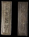 安南嘉隆年造精银壹两银条。两枚。ANNAM. Duo of Silver Lang Bars (2 Pieces), ND (1802-20). Gia Long. EXTREMELY FINE.