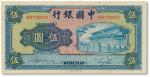 民国三十年（1941年）中国银行伍圆一枚，岱庙图，九五成新