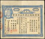 Honor Manufacturing Company Ltd, Canton, Hong Kong and Shanghai, certificate of shares, 10 yuan shar