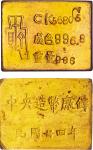 民国·三十四年重庆中央造币厂铸厂徽布图一两厂条