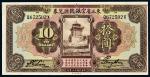 民国十三年（1924年）东三省官银号兑换券拾圆
