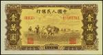 第一版人民币 “双马耕地图”壹万圆，无水印，孙仲汇先生藏品，九八成新