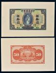 民国九年（1920年）中国通商银行上海伍拾圆单正、反试模样票