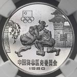 1980年中国奥林匹克委员会纪念银币15克古代角力 NGC PF 68