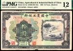 民国二十一年（1932年）中国农工银行美钞版拾圆，齐致、吕志琴签名，汉口地名，尾号555，PMG12。此券所见地名有上海、汉口、天津、北平四种，汉口地名少见。