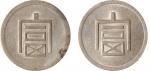 1943年云南大‘富’字半两正银一枚，一两正银一枚