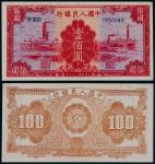 1949年第一版人民币壹佰圆红工厂一枚