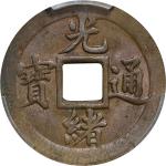湖北省造光绪通宝宝武机制方孔 PCGS MS 63 CHINA. Hupeh. Brass Cash, ND (1898). Kuang-hsu (Guangxu). PCGS MS-63.