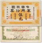 黄帝纪元四千六百零九年（1911年）中华民国军用钞票·上海通用银元伍元一枚