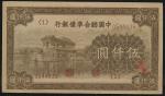 紙幣 Banknotes  中国聯合準備銀行  伍仟圓(5000Yuan) ND(1945)  PCGS-AU55 EF