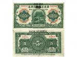 1913年（民國二年）廣東省銀行兌換券改中國銀行伍圓，極美品