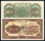 1951年第一版人民币伍仟圆“牧羊”样票正、反单面印刷各一枚