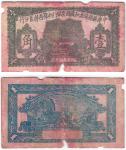 中华苏维埃共和国国家银行湘鄂西特区分行一九三一年造壹角纸币一枚。PCGS CHOICE FINE 15 评级编号：87848064
