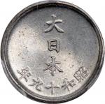1944年日本1 钱锡币，PCGS MS65