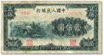 第一版人民币“割稻”贰佰圆，有修补，六五成新