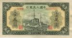 第一版人民币“军舰图”壹万圆，星水印，九八成新
