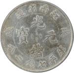 江南省造光绪元宝 (戊戌）库平七钱二分银币一枚，近未使用品