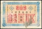 光绪24年中国通商银行北京通用五钱，少有，清代，民国时期普及银行钞票