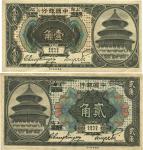 1918年中国银行哈尔滨改上海地名壹角、贰角共2枚不同，张嘉璈贝祖诒签名，九五成新
