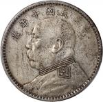 袁世凯像民国十年壹圆普通 PCGS XF 92 China, Republic, [PCGS XF Detail] silver dollar, Year 10 (1921),  Fatman Dol