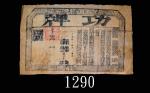 咸丰六年御赐肃匪功牌，甚少见。修补六成新Qing Dynasty Military Meritorious Certificate presnted by Xian Feng Emperor, Yr 