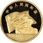 2007年中国人民解放军建军八十周年纪念金币1/2盎司 PCGS Proof 69