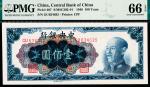 1948年中央银行中央版金圆券蓝色壹佰圆，PMG 66 EPQ