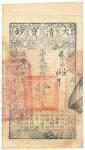 BANKNOTES. CHINA. EMPIRE, GENERAL ISSUES. Qing Dynasty, Ta Ching Pao Chao: 10,000-Cash, Year 7 (1857