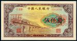 1953年第一版人民币伍仟圆“渭河桥”样票一枚，九成新