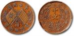 中华民国开国纪念十文铜币一枚，反叶版，巧克力包浆，状态良好，金盾XF40